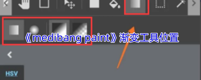 《medibangpaint》软件里渐变工具的所在位置