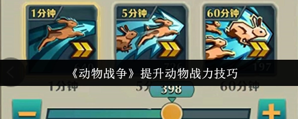 《动物战争》增强动物战斗能力的实用技巧