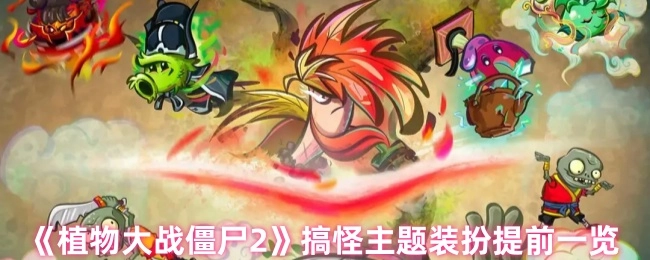 《植物大战僵尸2》搞怪主题装扮抢先看