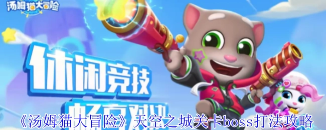 《汤姆猫大冒险》天空之城关卡BOSS的通关技巧指南