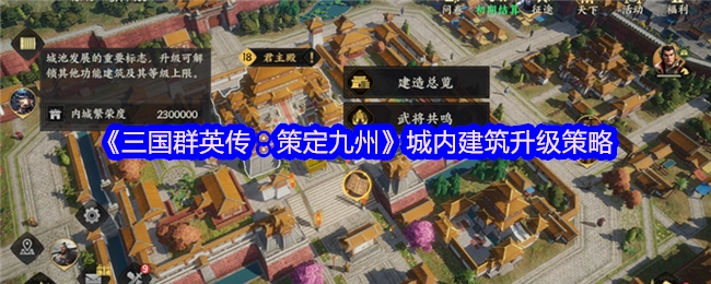 《三国群英传：策定九州》城池建筑升级攻略