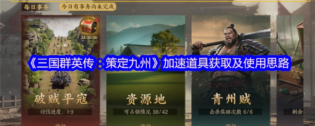 《三国群英传：策定九州》加速道具的获取途径与使用策略