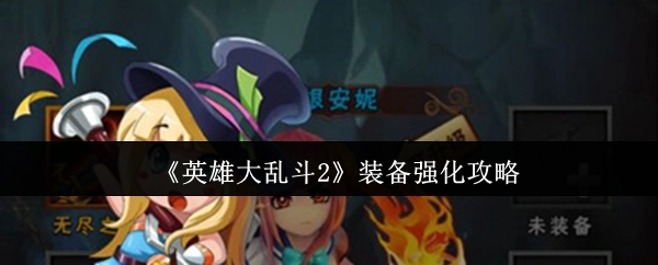 《英雄大乱斗2》装备强化技巧指南