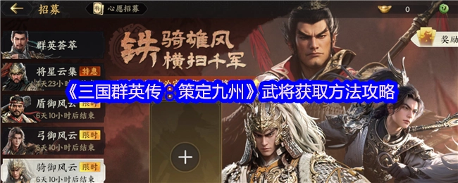 《三国群英传：策定九州》武将获取途径全攻略