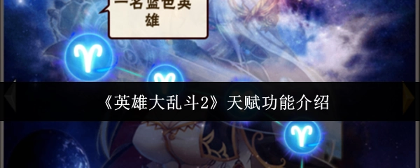 《英雄大乱斗2》天赋系统玩法解析