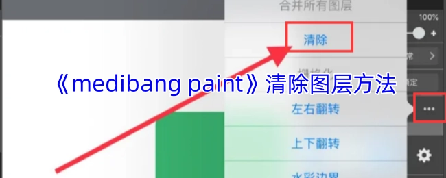 《medibangpaint》图层清除的操作方法