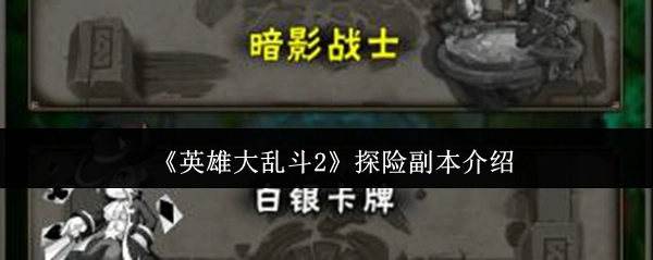《英雄大乱斗2》冒险副本详情说明