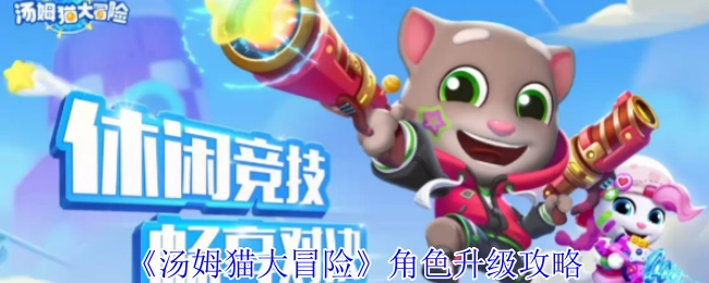 《汤姆猫大冒险》角色提升指南