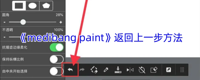《medibangpaint》如何返回上一步的操作方法