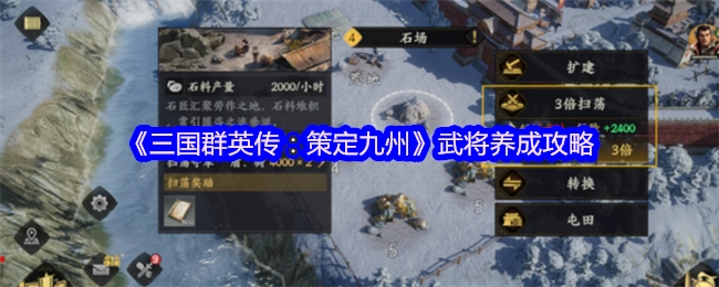 《三国群英传：策定九州》武将培养指南