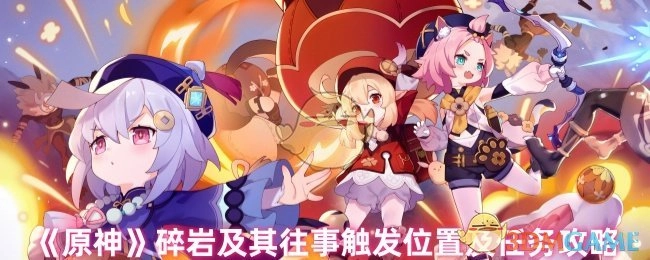 《原神》碎岩及其往事任务：触发地点与攻略指南