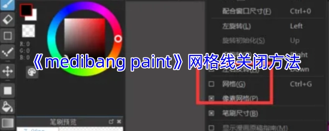 《medibangpaint》关闭网格线的操作方法