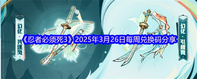 《忍者必须死3》2025年3月26日当周兑换码分享