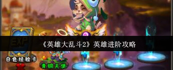 《英雄大乱斗2》英雄提升指南