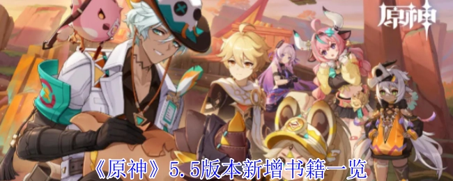 《原神》5.5版本新添书籍清单