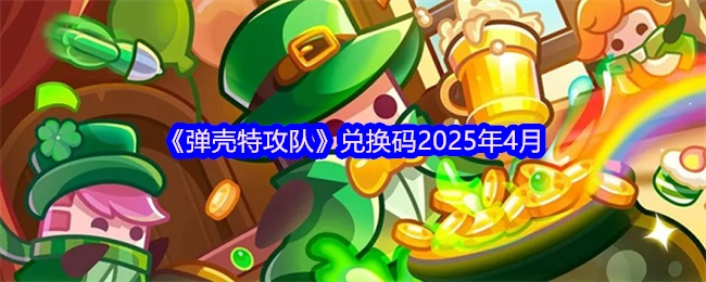 2025年4月《弹壳特攻队》可用兑换码