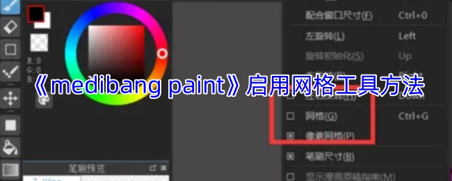 《medibangpaint》网格工具的启用步骤