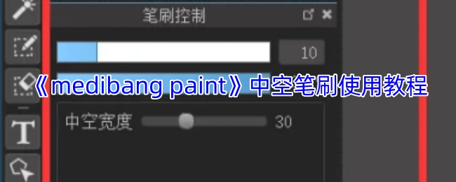 《medibangpaint》软件中空笔刷的使用指南