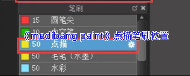 《medibangpaint》中点描笔刷的所在位置