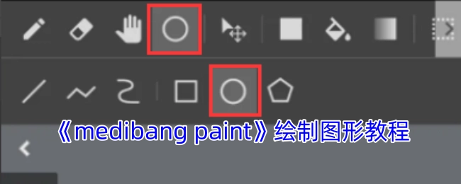 《medibangpaint》图形绘制教学指南