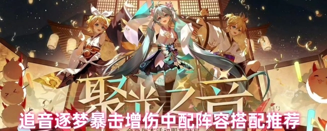 《阴阳师》追音逐梦暴击增伤中式配音阵容搭配指南