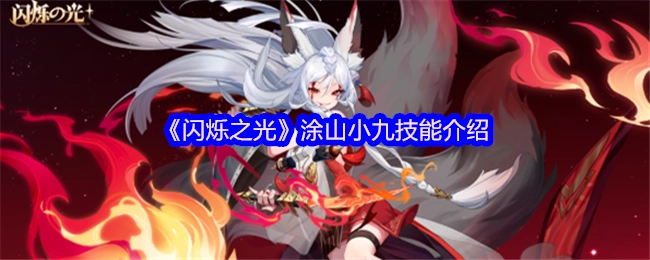 《闪烁之光》涂山小九的技能详情说明