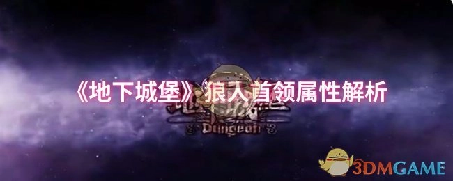 《地下城堡》狼人首领的属性深度剖析