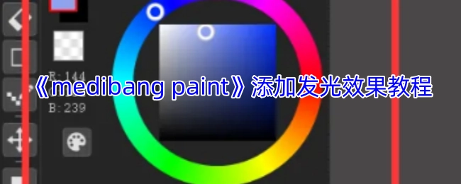 《medibangpaint》发光效果添加教程