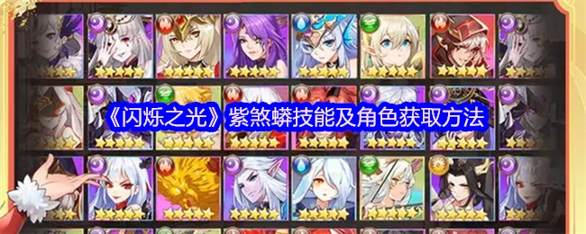 《闪烁之光》紫煞蟒的技能介绍与角色获取途径