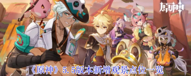 《原神》5.5版本新增加的观景点位置汇总