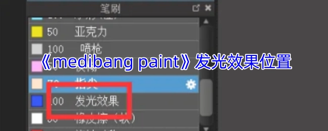 《medibangpaint》软件中发光效果的所在位置