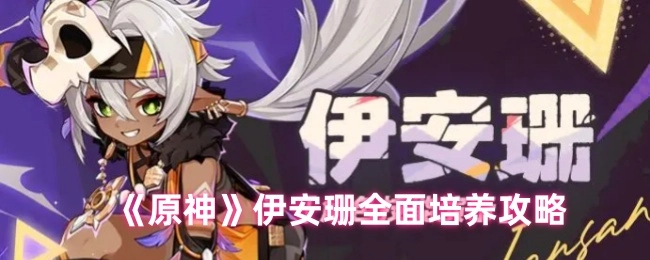 《原神》伊安珊全方位培养指南