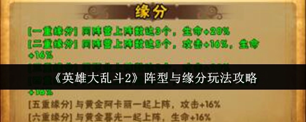 《英雄大乱斗2》阵型搭配与缘分系统玩法指南