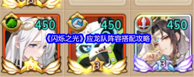 《闪烁之光》应龙阵容搭配指南