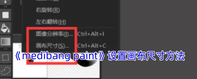 《medibangpaint》画布尺寸的设置方法