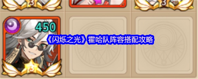 《闪烁之光》霍哈队伍配置搭配指南