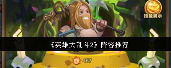 《英雄大乱斗2》阵容搭配建议