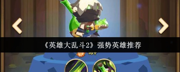 《英雄大乱斗2》强力英雄推荐清单