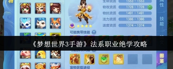 《梦想世界3手游》法系职业绝学玩法指南