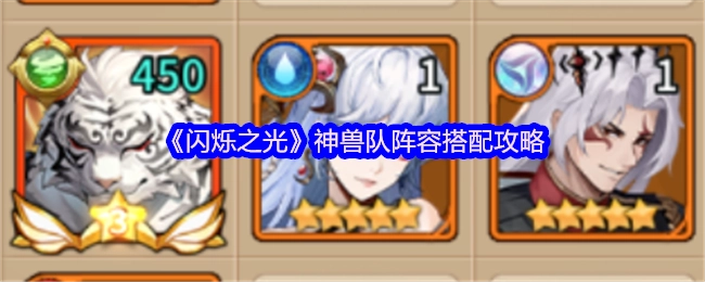 《闪烁之光》神兽阵容搭配实用指南