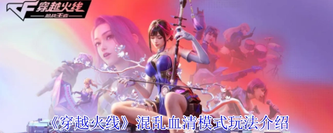 《穿越火线》混乱血清模式的玩法指南