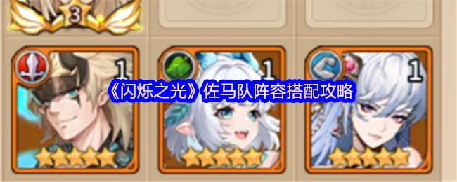 《闪烁之光》佐马阵容搭配指南