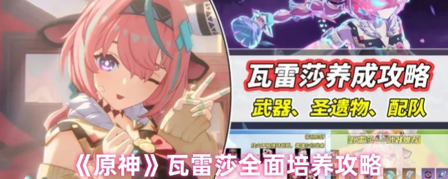 《原神》瓦雷莎全方位培养指南
