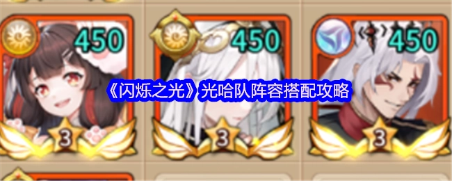 《闪烁之光》光系哈迪斯队伍配置指南