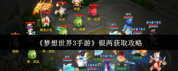 《梦想世界3手游》银两获取指南