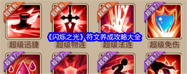 《闪烁之光》符文培养攻略全汇总