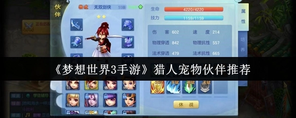 《梦想世界3手游》猎人宠物伙伴搭配建议