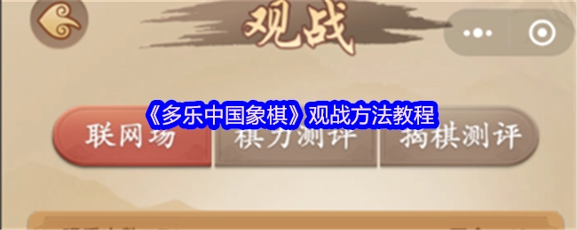 《多乐中国象棋》如何观看他人对局的教程