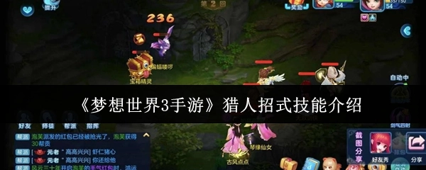 《梦想世界3手游》猎人职业招式技能全解析