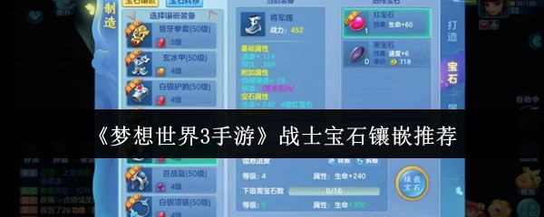《梦想世界3手游》战士职业宝石搭配指南